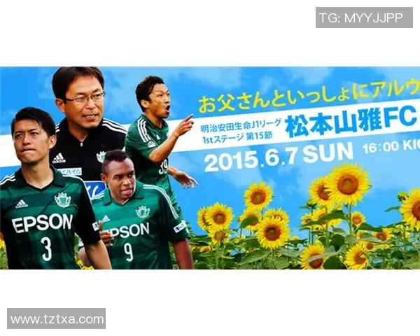 松本山雅迎战东京FC争夺联赛积分的关键之战
